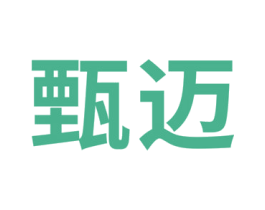 甄迈 第10类医疗器械商标图样
