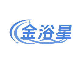 金浴星 第11类家用电器商标图样