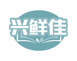 兴鲜佳 第29类食品商标图样