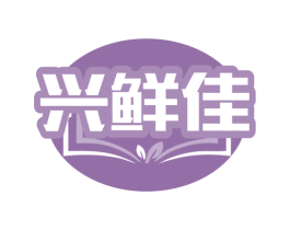 兴鲜佳 第35类广告贸易商标图样