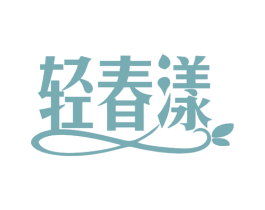轻春漾 第30类小食配料商标图样
