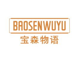 宝森物语 第20类家具商标图样