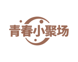 青春小聚场 第43类餐饮酒店商标图样