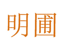 明圃 第35类广告贸易商标图样