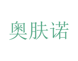 奥肤诺 第35类广告贸易商标图样