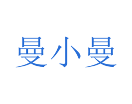 曼小曼 第3类化妆品商标图样