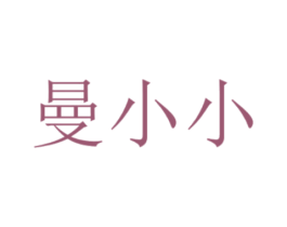 曼小小 第18类皮革箱包商标图样