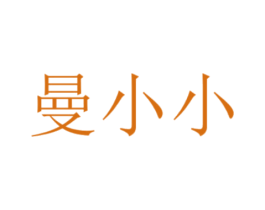 曼小小 第25类服装鞋帽商标图样