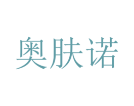奥肤诺 第18类皮革箱包商标图样