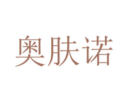 奥肤诺 第24类布料床单商标图样