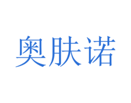 奥肤诺 第30类小食配料商标图样