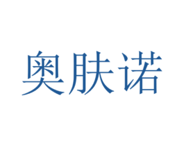 奥肤诺 第14类珠宝钟表商标图样