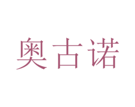 奥古诺 第7类机械设备商标图样