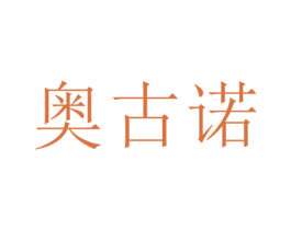 奥古诺 第10类医疗器械商标图样