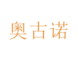 奥古诺 第29类食品商标图样