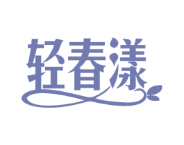 轻春漾 第10类医疗器械商标图样