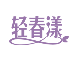 轻春漾 第35类广告贸易商标图样