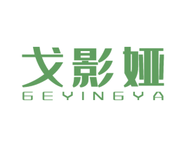 戈影娅 第3类化妆品商标图样