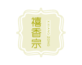 禧香宗 第29类食品商标图样