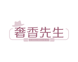 奢香先生 第30类小食配料商标图样