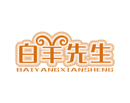 白羊先生 第30类小食配料商标图样