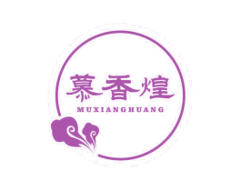 慕香煌 第30类小食配料商标图样
