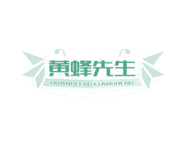 黄蜂先生 第30类小食配料商标图样
