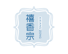禧香宗 第30类小食配料商标图样