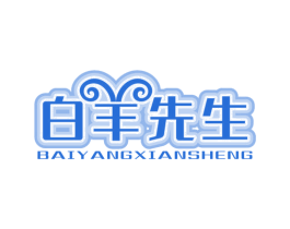白羊先生 第29类食品商标图样