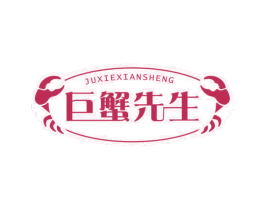 巨蟹先生 第30类小食配料商标图样