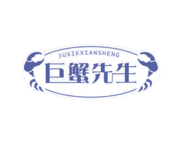 巨蟹先生 第29类食品商标图样