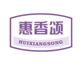 惠香颂 第29类食品商标图样