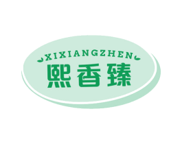熙香臻 第30类小食配料商标图样