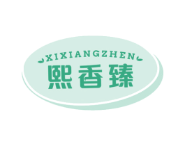 熙香臻 第29类食品商标图样