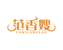 范香嫂 第30类小食配料商标图样