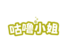 咕噜小姐 第30类小食配料商标图样