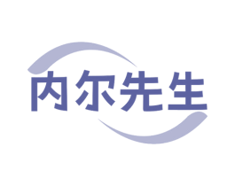 内尔先生 第30类小食配料商标图样