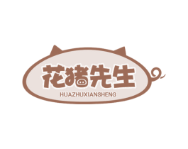 花猪先生 第30类小食配料商标图样