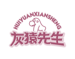 灰猿先生 第29类食品商标图样
