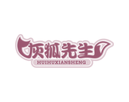 灰狐先生 第30类小食配料商标图样
