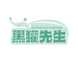 黑獾先生 第30类小食配料商标图样