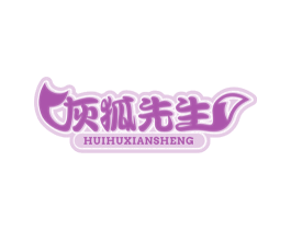 灰狐先生 第29类食品商标图样