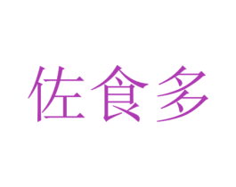 佐食多 第30类小食配料商标图样