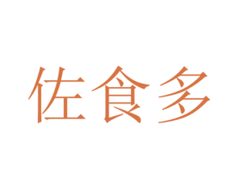佐食多 第29类食品商标图样