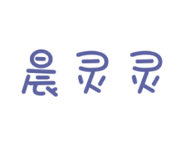 晨灵灵 第16类办公工具商标图样
