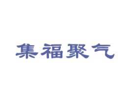 集福聚气 第14类珠宝钟表商标图样