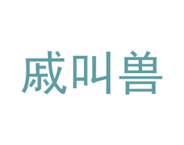戚叫兽 第29类食品商标图样