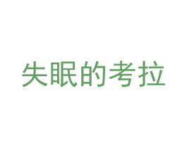 失眠的考拉 第25类服装鞋帽商标图样