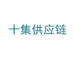 十集供应链 第35类广告贸易商标图样