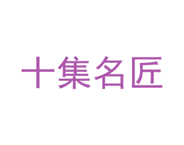 十集名匠 第14类珠宝钟表商标图样